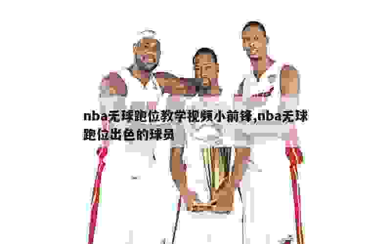 制定篮球交流计划以促进个人技能发展的方法_0
